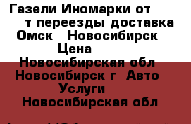 Газели Иномарки от1.5 - 25 т переезды доставка Омск - Новосибирск › Цена ­ 12 - Новосибирская обл., Новосибирск г. Авто » Услуги   . Новосибирская обл.